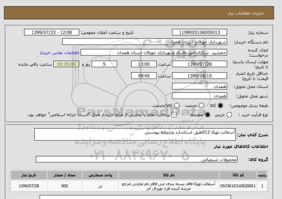 استعلام آسفالت توپکا 012طبق استاندارد وشرایط پیوستی