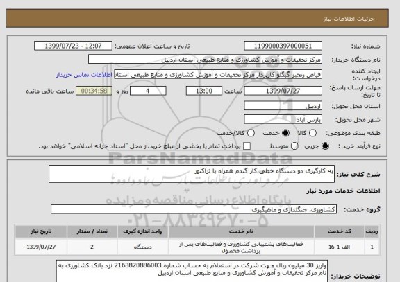 استعلام به کارگیری دو دستگاه خطی کار گندم همراه با تراکتور 