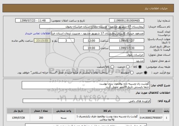 استعلام گوشت ران وسینه تازه بوقلمون بدون پوست
حتما بایستی تاریخ 28مهر تحویل گردد