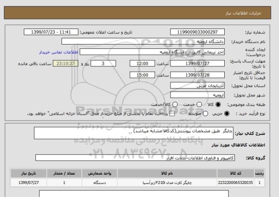 استعلام چاپگر  طبق مشخصات پیوستی(کدکالا مشابه میباشد)