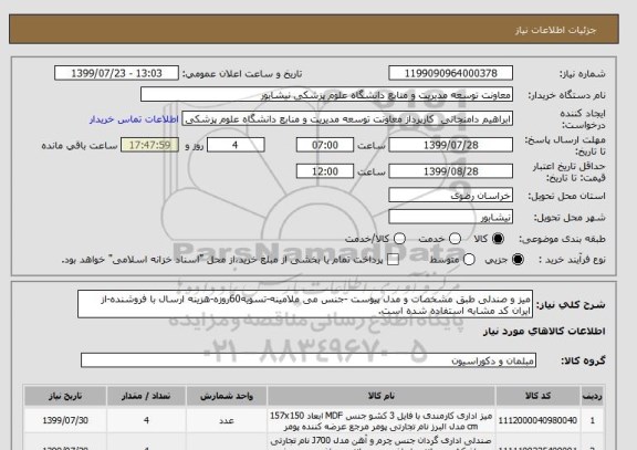 استعلام میز و صندلی طبق مشخصات و مدل پیوست -جنس می ملامینه-تسویه60روزه-هزینه ارسال با فروشنده-از ایران کد مشابه استفاده شده است.