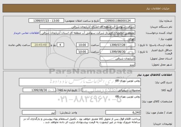 استعلام روغن توربین بهران 68