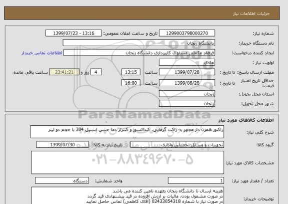 استعلام راکتور همزن دار مجهز به ژاکت گرمایی، کندانسور و کنترلر دما جنس استیل 304 با حجم دو لیتر