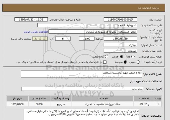 استعلام اجاره ویتکن جهت تراشیدن آسفالت 