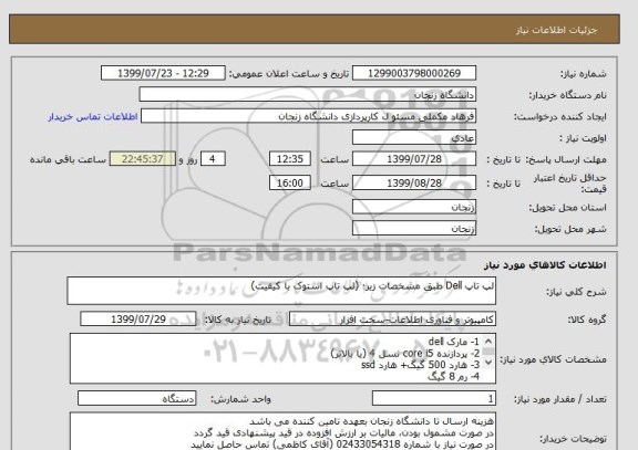 استعلام لپ تاپ Dell طبق مشخصات زیر؛ (لپ تاپ استوک با کیفیت)