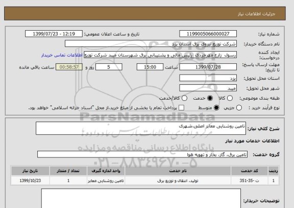 استعلام تامین روشنایی معابر اصلی شهری