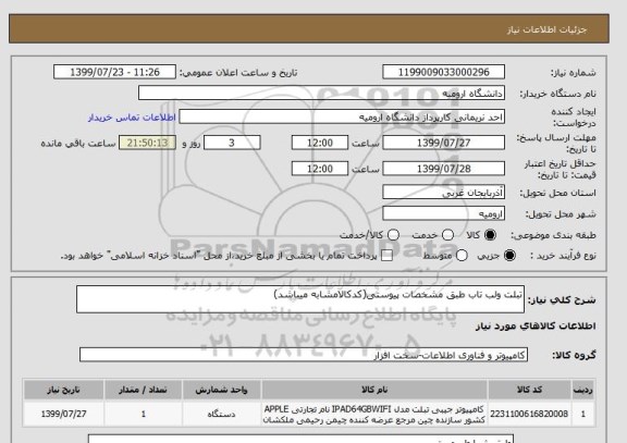 استعلام تبلت ولب تاب طبق مشخصات پیوستی(کدکالامشابه میباشد)