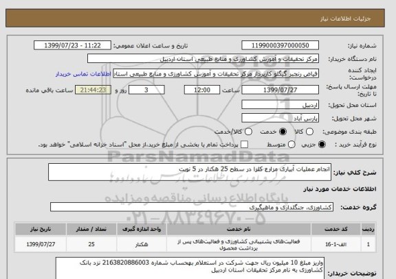 استعلام انجام عملیات آبیاری مزارع کلزا در سطح 25 هکتار در 5 نوبت