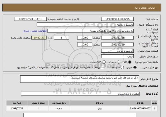 استعلام ورق ام دی اف وفیبرطبق لست پیوستی(کدکالا مشابه میباشد)