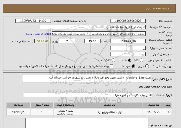 استعلام نصب.تعدیل و جابجایی ترانس جهت رفع افت ولتاژ و تعدیل بار شهری –ترانس خیابان آیت