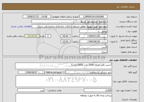 استعلام آستین یکبار مصرف 2000 عدد (1000جفت)