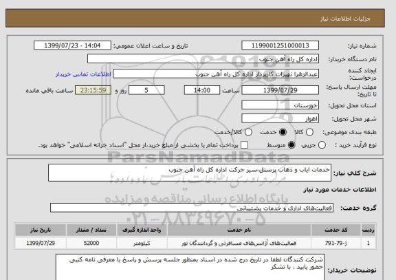 استعلام خدمات ایاب و ذهاب پرسنل سیر حرکت اداره کل راه آهن جنوب