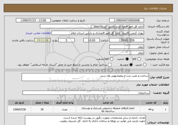 استعلام ساخت و نصب درب و پنجره یوپی وی سی 