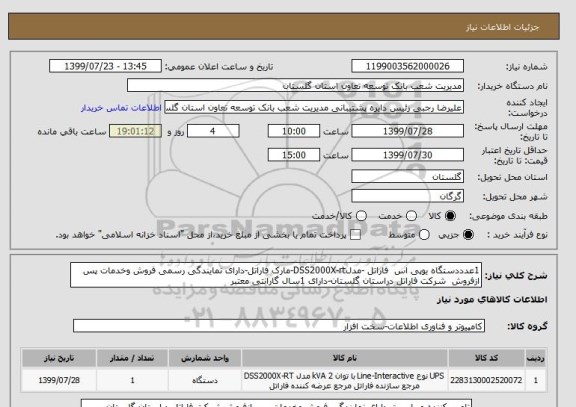 استعلام 1عدددستگاه یوپی اس  فاراتل -مدلDSS2000X-rt-مارک فاراتل-دارای نمایندگی رسمی فروش وخدمات پس ازفروش  شرکت فاراتل دراستان گلستان-دارای 1سال گارانتی معتبر