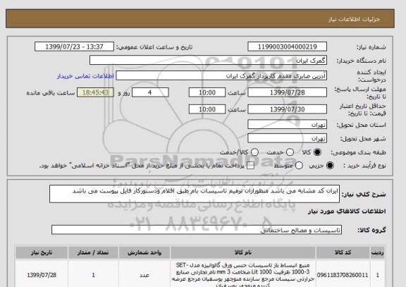 استعلام ایران کد مشابه می باشد منظورازان ترمیم تاسیسات بام طبق اقلام ودستورکار فایل پیوست می باشد