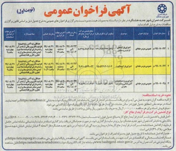 آگهی فراخوان عمومی , فراخوان عمومی اجرای پارک های فردوس و ستایش... 