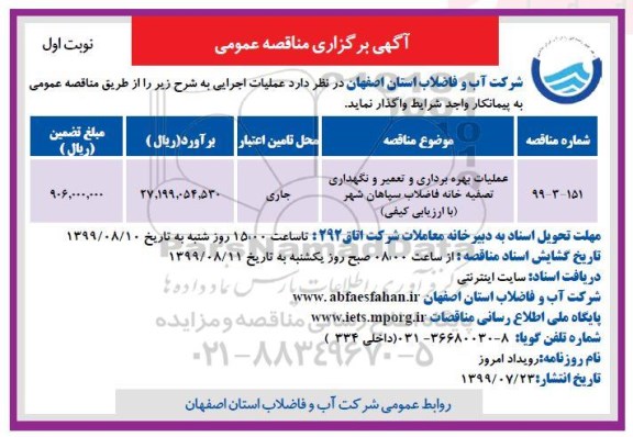 مناقصه ، مناقصه عملیات بهره برداری و تعمیر و نگهداری تصفیه خانه فاضلاب