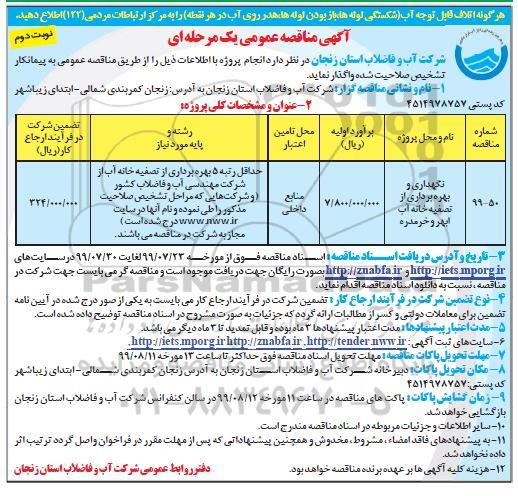 مناقصه،مناقصه نگهداری و بهره برداری از تصفیه خانه آب  - نوبت دوم