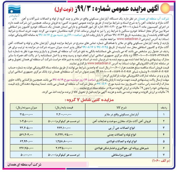 مزایده ،مزایده فروش آپارتمان مسکونی و چند گروه از لوله و اتصالات شیرآلات و آهن آلات مازاد و ...