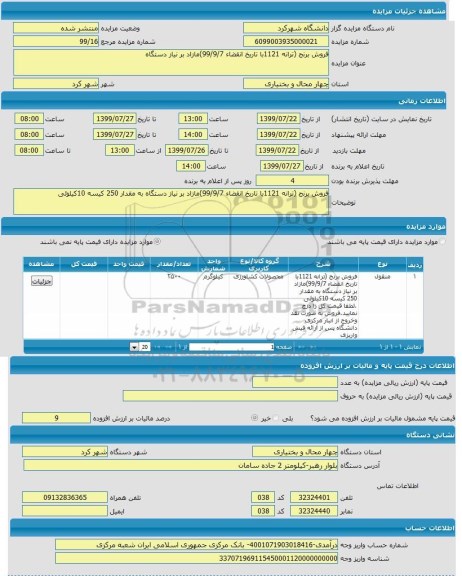 مزایده, مزایده فروش برنج 