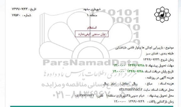 استعلام, استعلام بازپیرایی لچکی ها و بلوار 