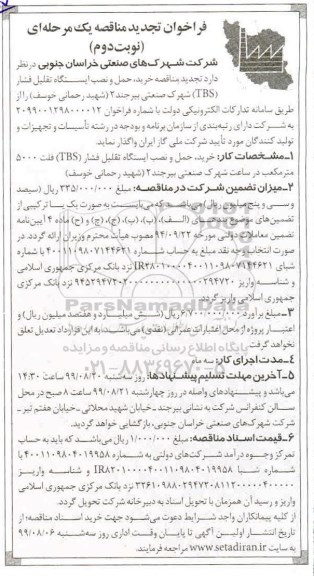 تجدید مناقصه، تجدید فراخوان مناقصه خرید، حمل و نصب ایستگاه تقلیل فشار TBS -  نوبت دوم