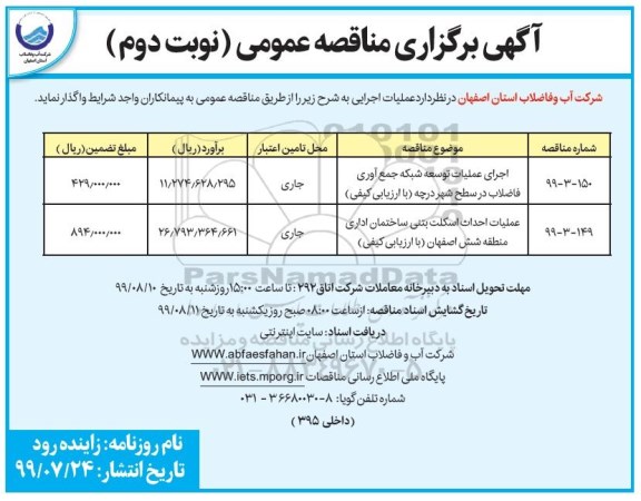 مناقصه ،مناقصه اجرای عملیات توسعه شبکه جمع آوری فاضلاب