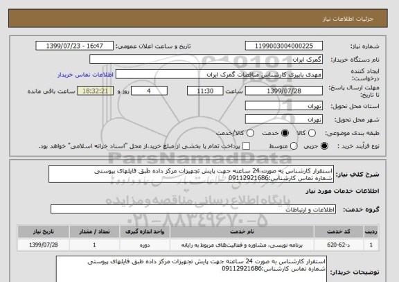 استعلام استقرار کارشناس به صورت 24 ساعته جهت پایش تجهیزات مرکز داده طبق فایلهای پیوستی
شماره تماس کارشناس:09112921686