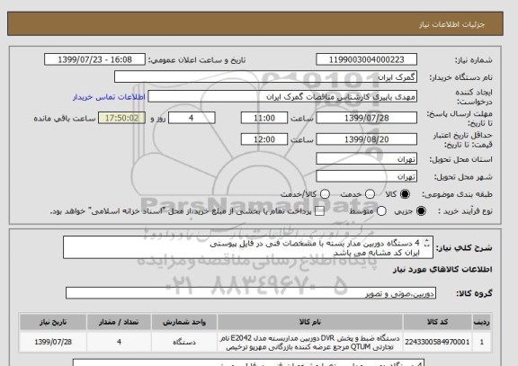 استعلام 4 دستگاه دوربین مدار بسته با مشخصات فنی در فایل پیوستی
ایران کد مشابه می باشد
شماره تماس:021822992267 Bapiri