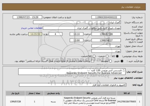 استعلام لایسنس آنتی ویروس 120 کاره
Kaspersky Endpoint Security For Business Advanced
شماره تماس:02182992267 Bapiri