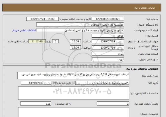 استعلام لپ تاپ لنوو -حداقل 8 گیگ رم- سی پی یو i5 اینتل- دارای دی وی دی رایتر و پورت اترنت و یو اس بی