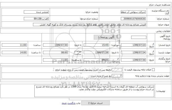 فروش مصالح رودخانه ای مازاد حاصل احداث کفبند نقاط 2،1و3 رودخانه کیارود روستای لاتک و کهنه گویه، املش