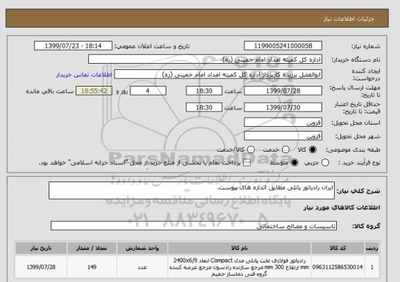 استعلام ایران رادیاتور پانلی مطابق اندازه های پیوست، 