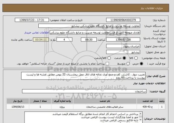 استعلام تخریب دیوار ، کاشی، کف و جمع آوری نخاله های اتاق عمل بیمارستان 22 بهمن مطابق نقشه ها و لیست پیوست با پرداخت 60 روزه 