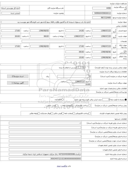 اجاره یک باب رستوران شیشه ای و آلاچیق واقع در فلکه سوم آزادشهر جنب فروشگاه مهر بهزیست یزد