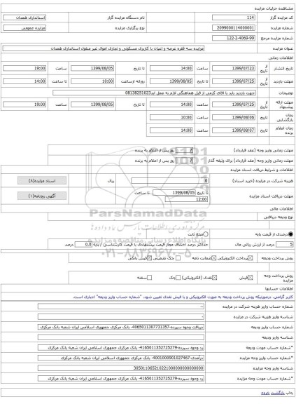 مزایده سه فقره عرصه و اعیان با کاربری مسکونی و تجاری اموال غیر منقول استانداری همدان