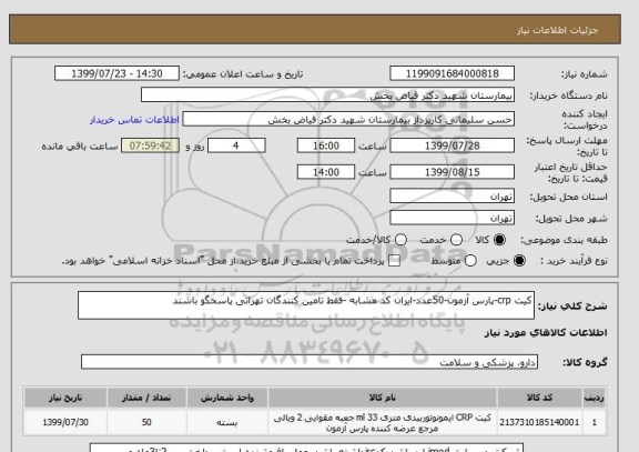 استعلام کیت crp-پارس آزمون-50عدد-ایران کد مشابه -فقط تامین کنندگان تهرانی پاسخگو باشند