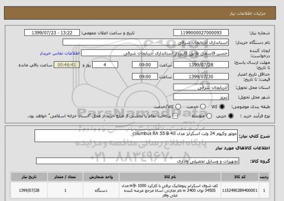 استعلام موتور وکیوم 24 ولت اسکرابر مدل columbus RA 55 B 40