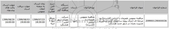 مناقصه عمومی همزمان با ارزیابی (فشرده) دو مرحله ای اجرای پروژه ساخنمان آتش نشانی و مدیریت بحران در شهر جدید هشتگرد 