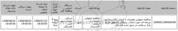 مناقصه عمومی همزمان با ارزیابی (فشرده) دو مرحله ای جهت انتخاب پیمانکار به منظور اجرای پارک سلامت در شهر جدید هشتگرد