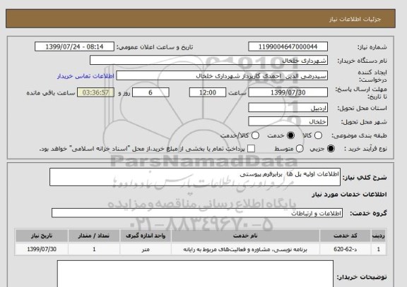 استعلام اطلاعات اولیه پل ها  برابرفرم پیوستی