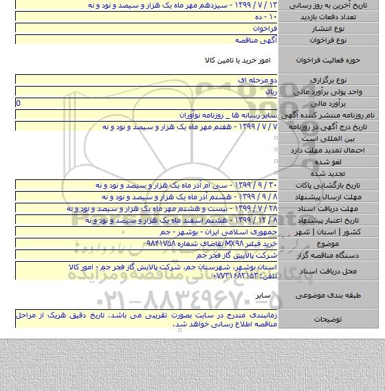 خرید فیلتر MX۹۸ تقاضای شماره ۹۸۴۱۷۵۸