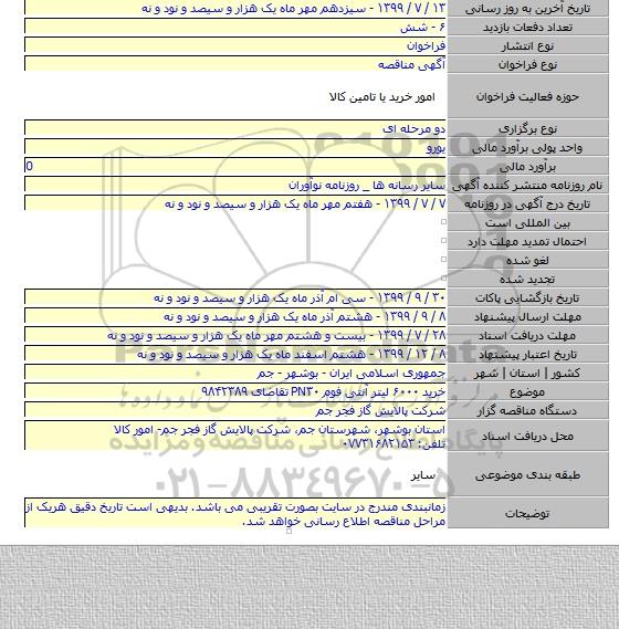 خرید ۶۰۰۰ لیتر آنتی فوم PN۳۰ تقاضای ۹۸۴۲۳۸۹