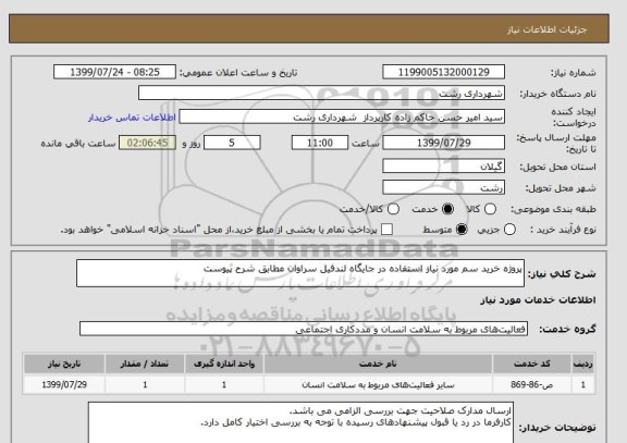 استعلام پروژه خرید سم مورد نیاز استفاده در جایگاه لندفیل سراوان مطابق شرح پیوست