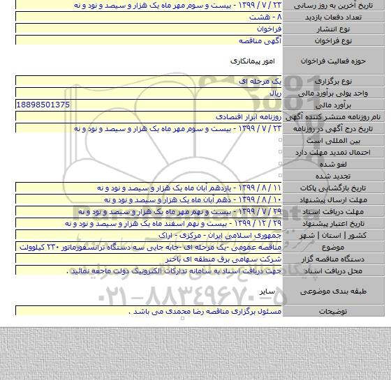 مناقصه عمومی -یک مرحله ای -جابه جایی سه دستگاه ترانسفورماتور ۲۳۰ کیلوولت