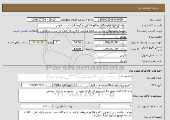 استعلام رک ایستاده