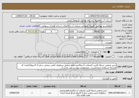 استعلام شیر صنعتی شبکه کاربرد انشعاب آب مکانیزم قطع و وصل سماوری جنس برنجی سایز 2 in پرواز(ازایران کد مشابه استفاده شده است ، مشخصات پیوست می باشد )	