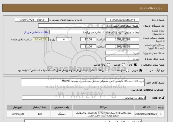 استعلام خرید 100 دستگاه گوشی تلفن معمولی مطابق مشخصات پیوست callerid
