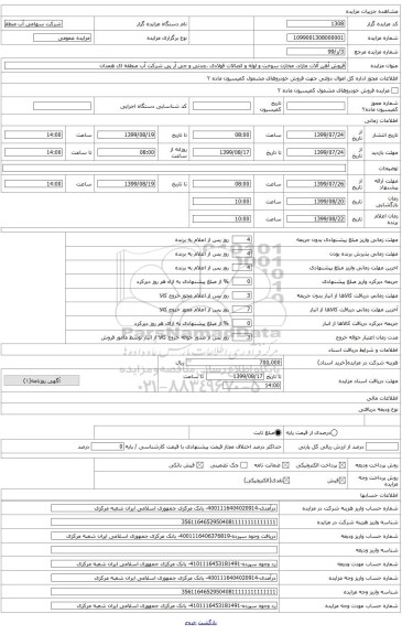 فروش آهن آلات مازاد، مخازن سوخت و ضایعات آهن