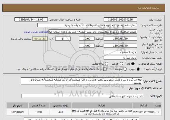 استعلام لوله اب گرم و سرد مارک سوپرپایپ/تامین اجناس با اجرا میباشد/ایران کد مشابه میباشد/به شرح فایل پیوست